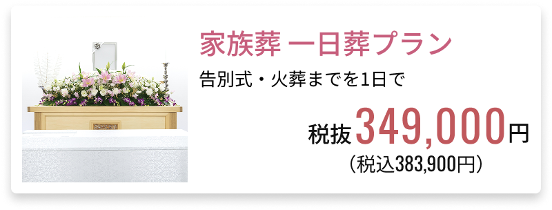 家族葬1日プラン