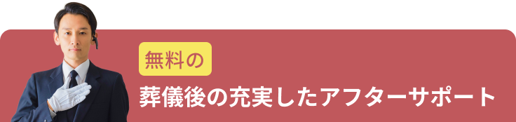 葬儀後の充実したアフターサポート