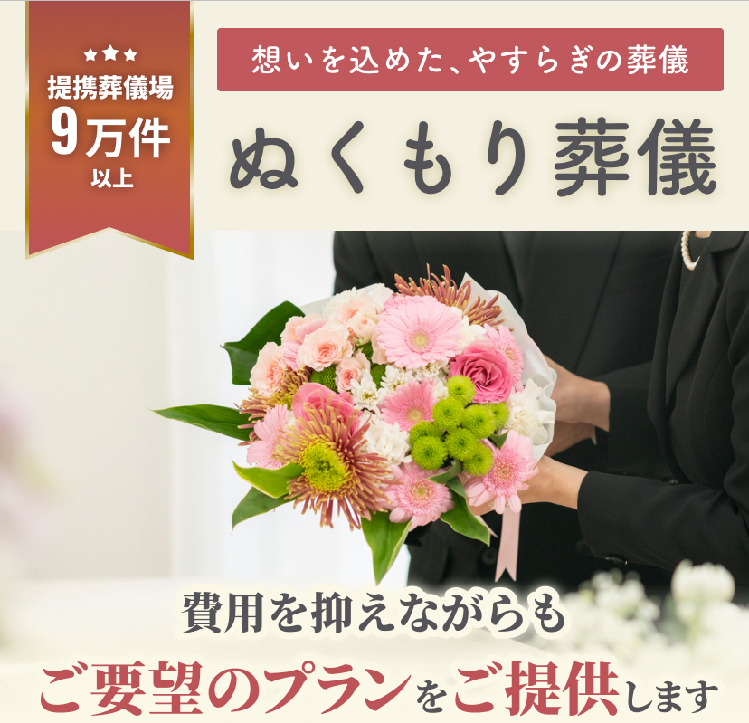 ぬくもり葬儀